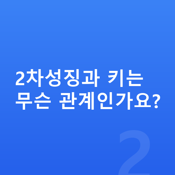 2차성징 2차성징과 키는 무슨 관계인가요?