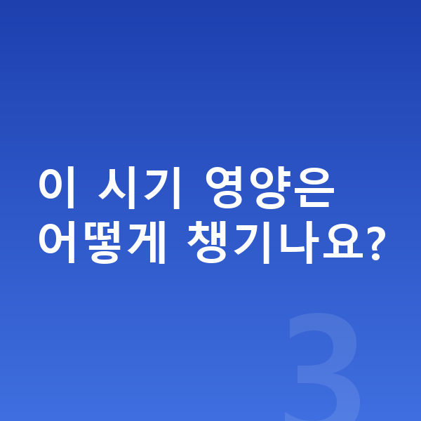 2차성징 이 시기 영양은 어떻게 챙기나요?