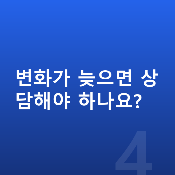 2차성징 변화가 늦으면 상담해야 하나요?