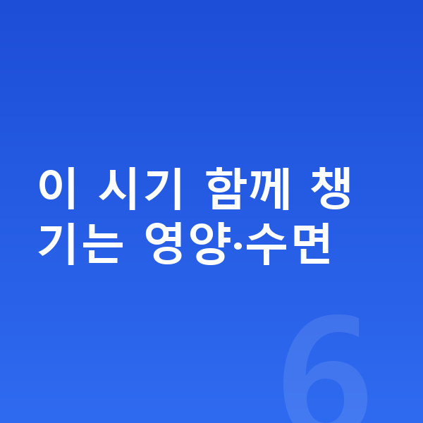 2차성징 이 시기 함께 챙기는 영양·수면