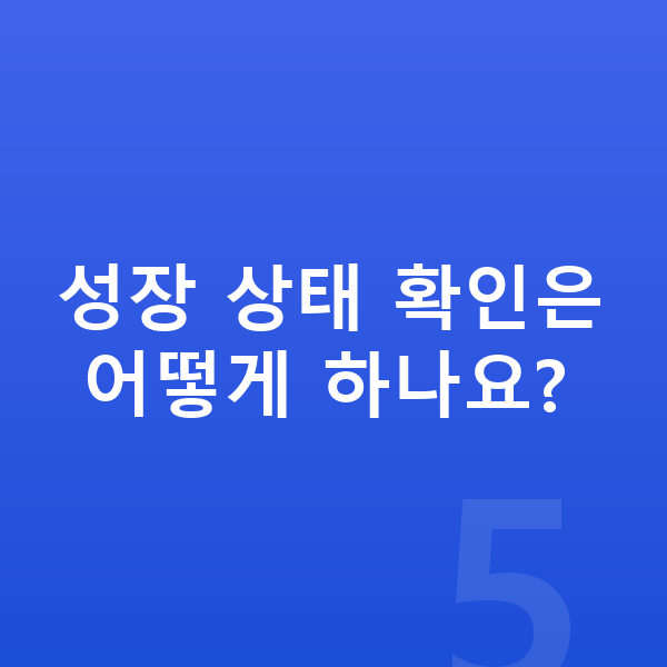 5세 남아 평균키 성장 상태 확인은 어떻게 하나요?