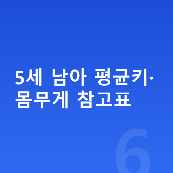 5세 남아 평균키 5세 남아 평균키·몸무게 참고표
