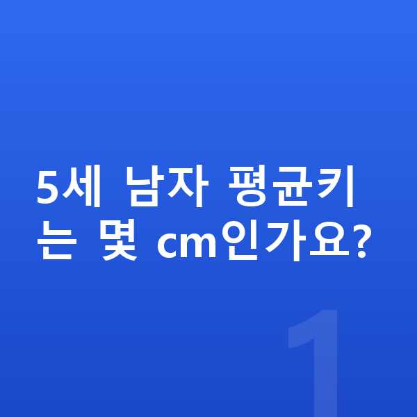 5세 남자 평균키 5세 남자 평균키는 몇 cm인가요?