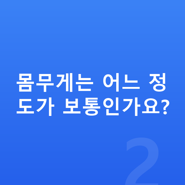5세 남자 평균키 몸무게는 어느 정도가 보통인가요?