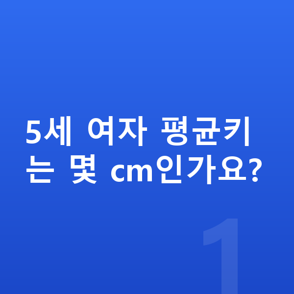 5세 여자 평균키 5세 여자 평균키는 몇 cm인가요?