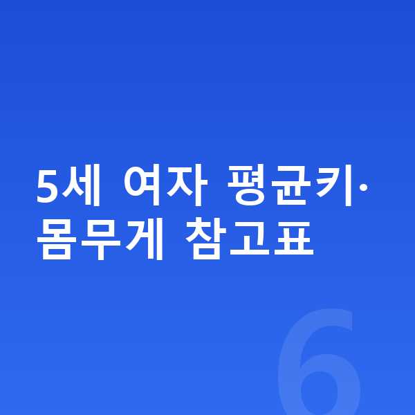 5세 여자 평균키 5세 여자 평균키·몸무게 참고표