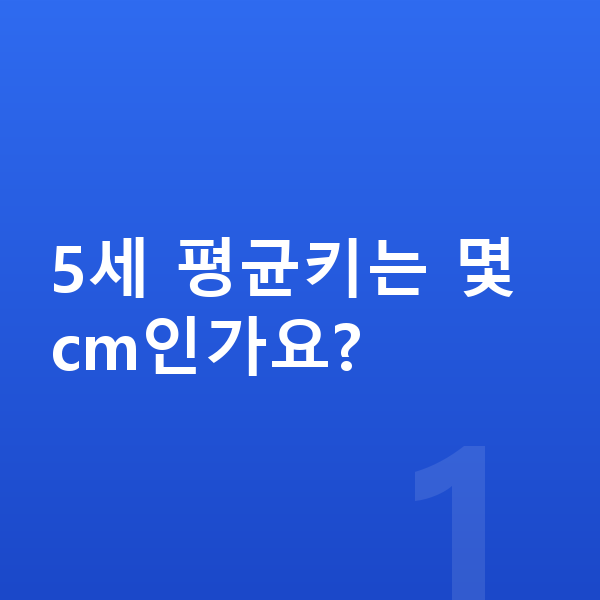 5세 평균키 5세 평균키는 몇 cm인가요?
