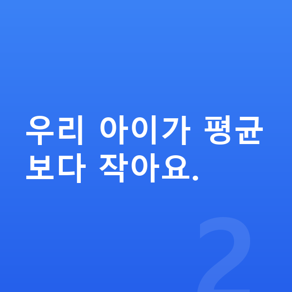 5세 평균키 우리 아이가 평균보다 작아요.
