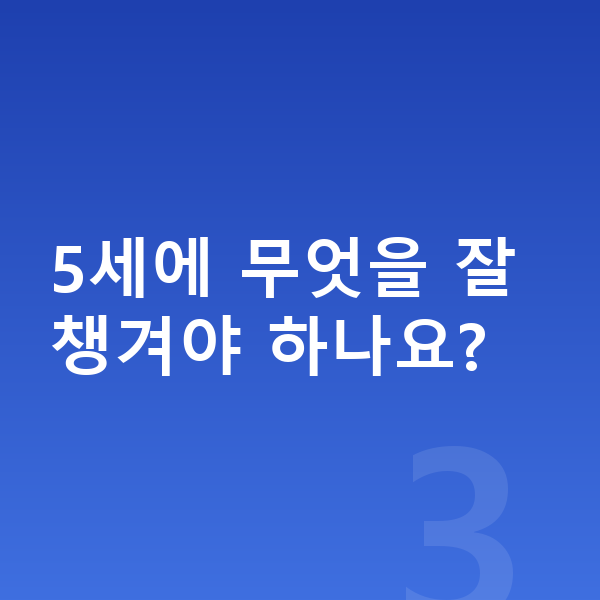 5세 평균키 5세에 무엇을 잘 챙겨야 하나요?