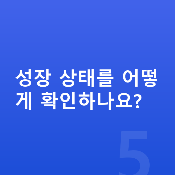 5세 평균키 성장 상태를 어떻게 확인하나요?