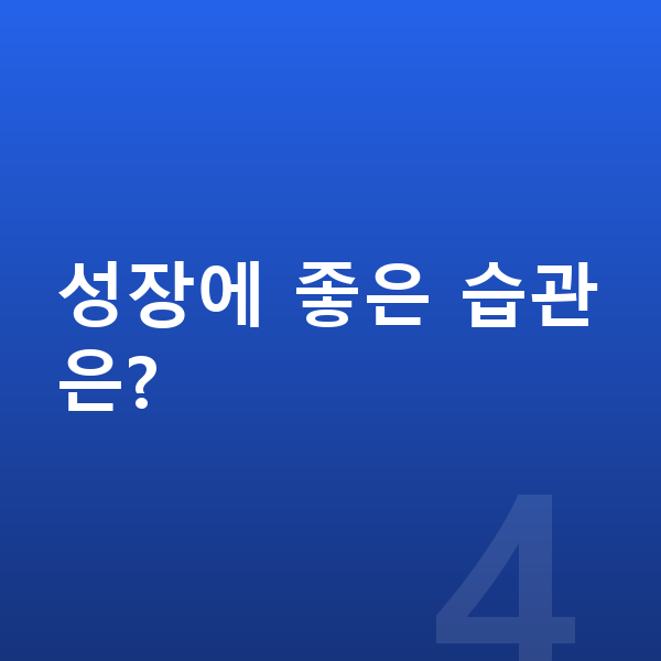 6세 남아 평균키 성장에 좋은 습관은?
