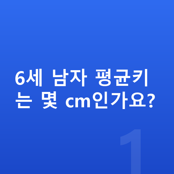 6세 남자 평균키 6세 남자 평균키는 몇 cm인가요?