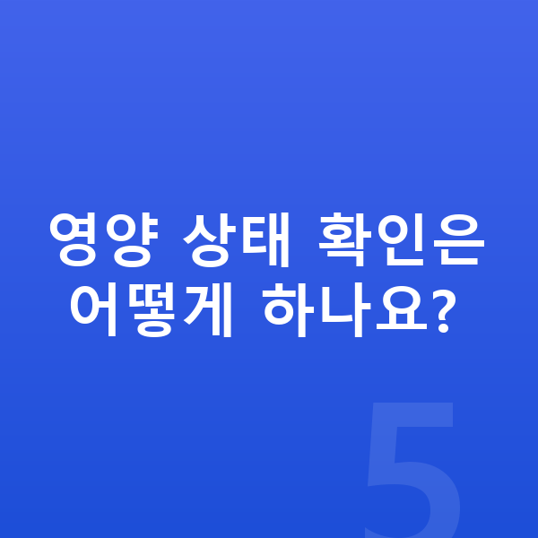 6세 남자 평균키 영양 상태 확인은 어떻게 하나요?