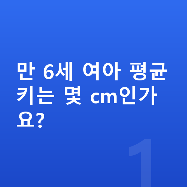 6세 여아 평균키 만 6세 여아 평균키는 몇 cm인가요?