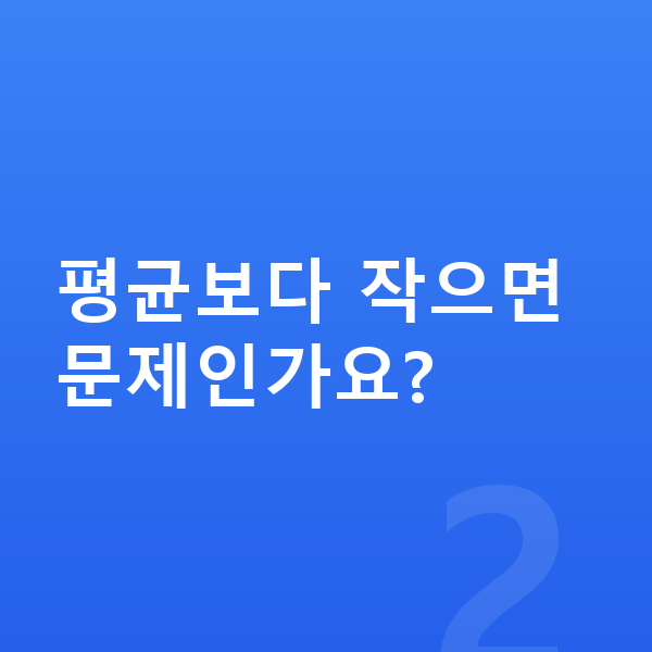 6세 여아 평균키 평균보다 작으면 문제인가요?