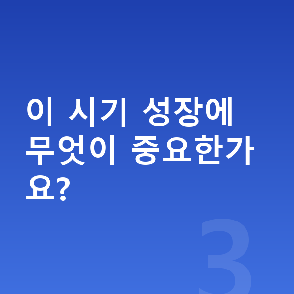 6세 여아 평균키 이 시기 성장에 무엇이 중요한가요?