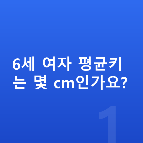 6세 여자 평균키 6세 여자 평균키는 몇 cm인가요?