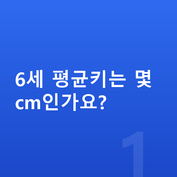 6세 평균키 6세 평균키는 몇 cm인가요?