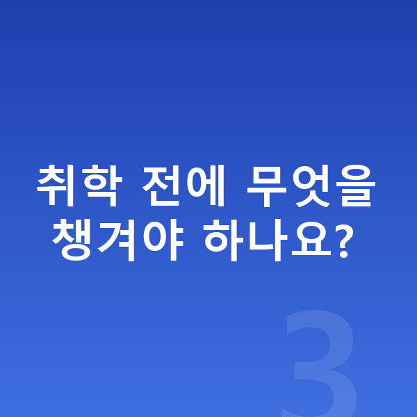 6세 평균키 취학 전에 무엇을 챙겨야 하나요?