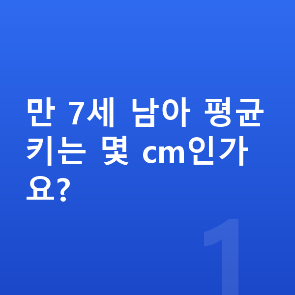 7세 남아 평균키 만 7세 남아 평균키는 몇 cm인가요?