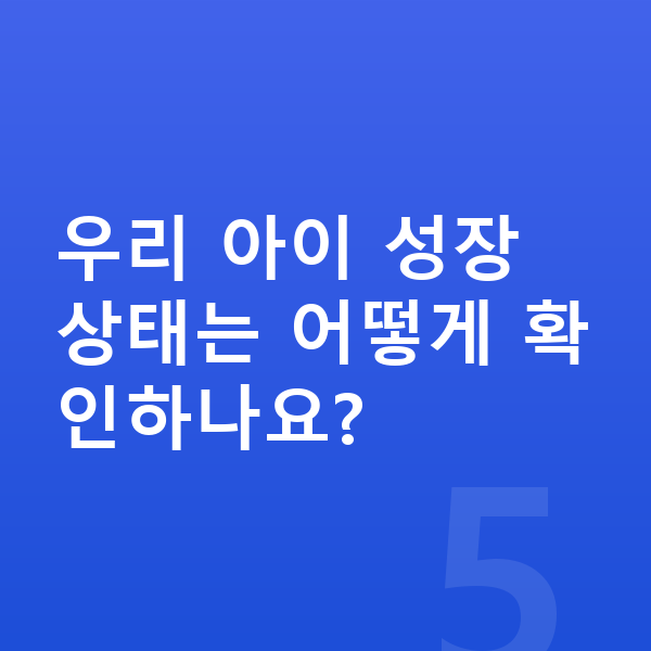 7세 남아 평균키 우리 아이 성장 상태는 어떻게 확인하나요?