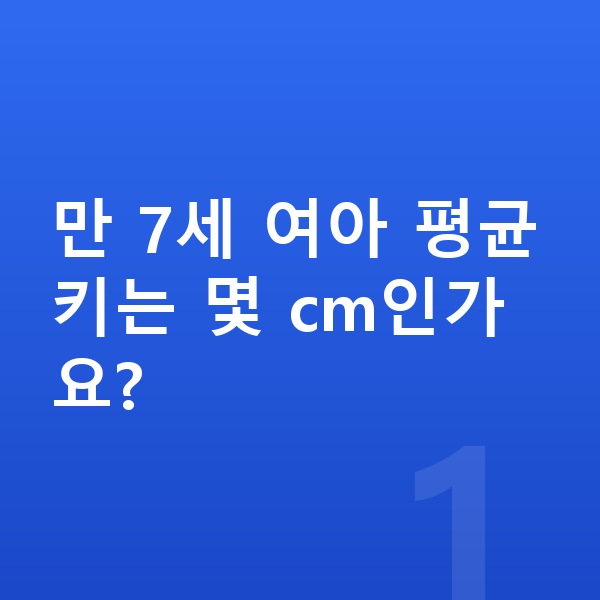 7세 여아 평균키 만 7세 여아 평균키는 몇 cm인가요?