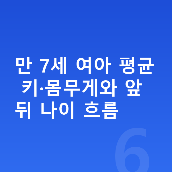 7세 여자 평균키 만 7세 여아 평균 키·몸무게와 앞뒤 나이 흐름