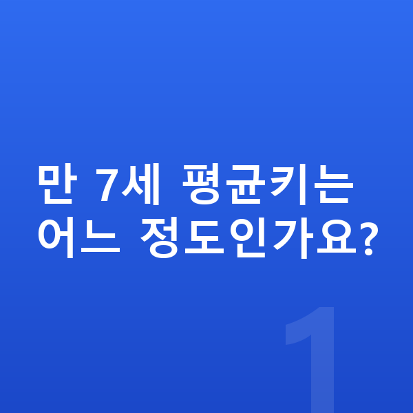 7세 평균키 만 7세 평균키는 어느 정도인가요?