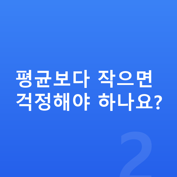 7세 평균키 평균보다 작으면 걱정해야 하나요?