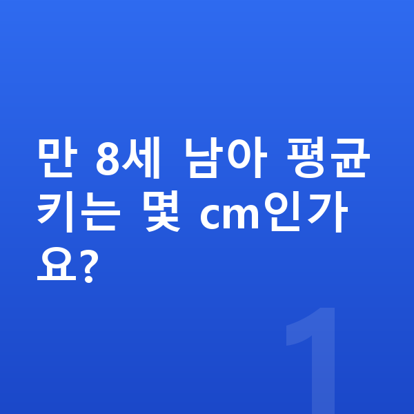 8세 남자 평균키 만 8세 남아 평균키는 몇 cm인가요?
