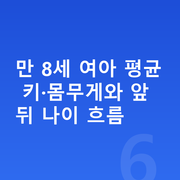8세 여자 평균키 만 8세 여아 평균 키·몸무게와 앞뒤 나이 흐름
