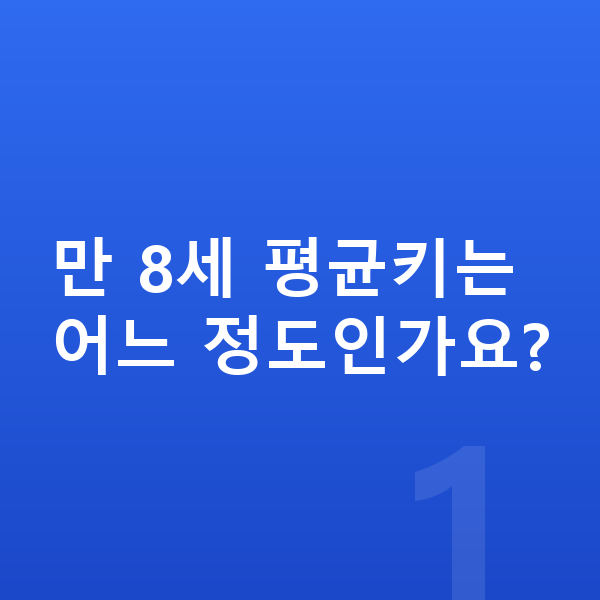 8세 평균키 만 8세 평균키는 어느 정도인가요?