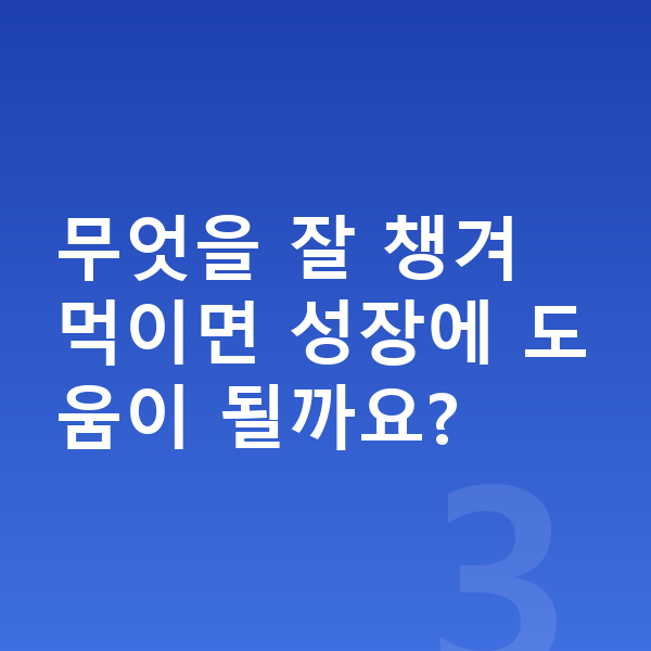8세 평균키 무엇을 잘 챙겨 먹이면 성장에 도움이 될까요?