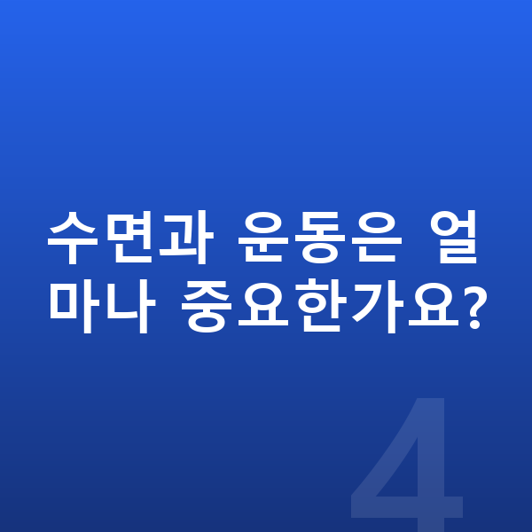 8세 평균키 수면과 운동은 얼마나 중요한가요?