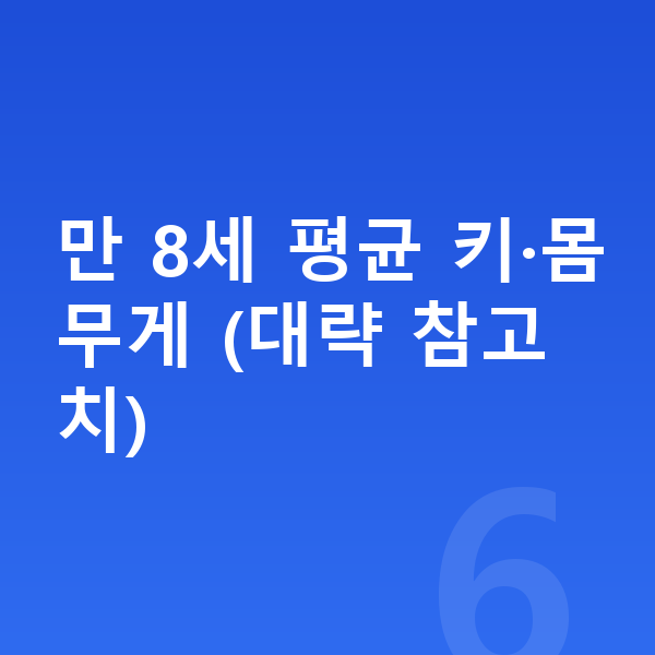 8세 평균키 만 8세 평균 키·몸무게 (대략 참고치)