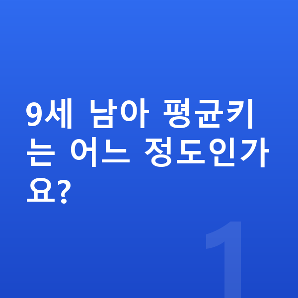 9세 남아 평균키 9세 남아 평균키는 어느 정도인가요?