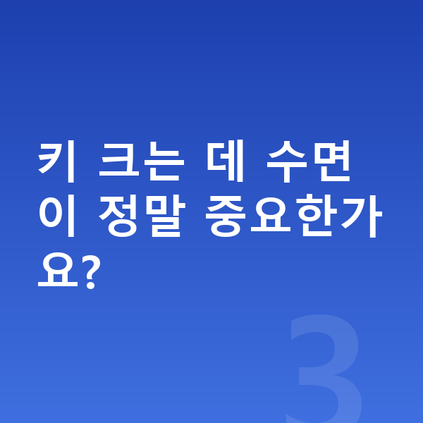 9세 남아 평균키 키 크는 데 수면이 정말 중요한가요?