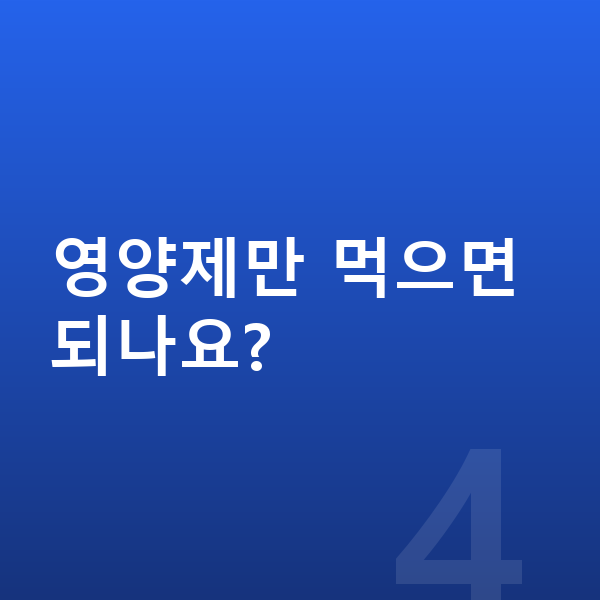 9세 남아 평균키 영양제만 먹으면 되나요?