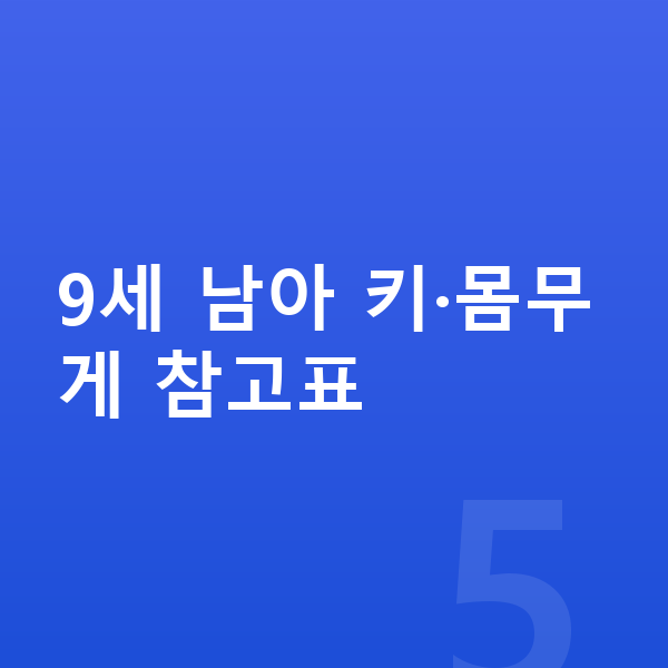 9세 남아 평균키 9세 남아 키·몸무게 참고표