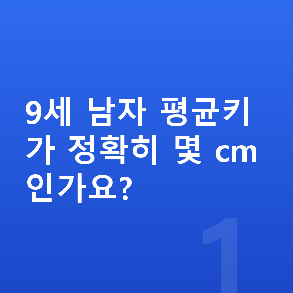 9세 남자 평균키 9세 남자 평균키가 정확히 몇 cm인가요?