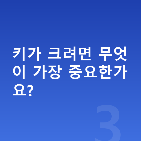 9세 남자 평균키 키가 크려면 무엇이 가장 중요한가요?