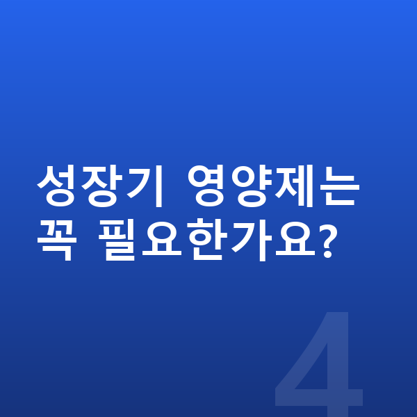 9세 남자 평균키 성장기 영양제는 꼭 필요한가요?
