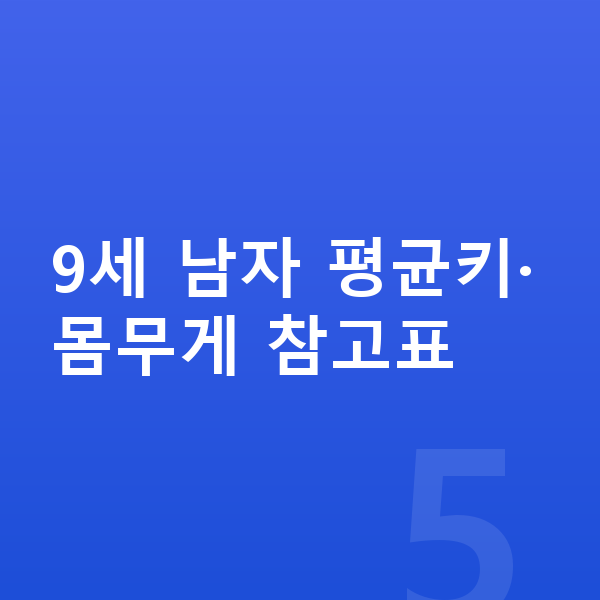 9세 남자 평균키 9세 남자 평균키·몸무게 참고표