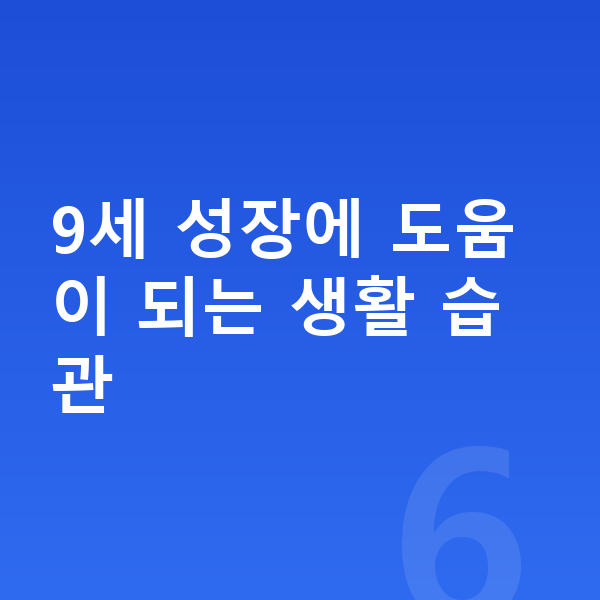 9세 남자 평균키 9세 성장에 도움이 되는 생활 습관