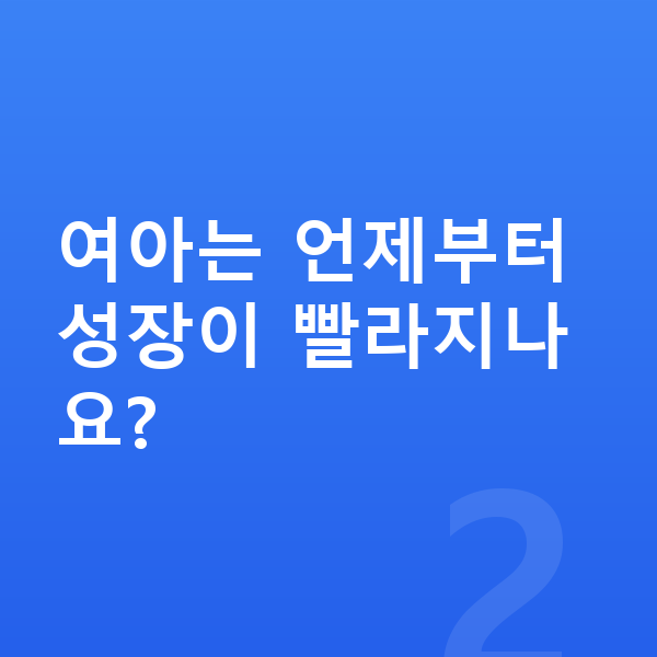 9세 여아 평균키 여아는 언제부터 성장이 빨라지나요?