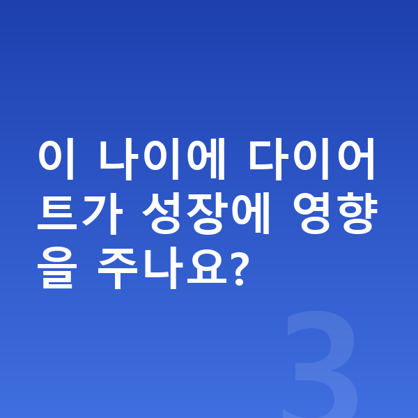 9세 여아 평균키 이 나이에 다이어트가 성장에 영향을 주나요?