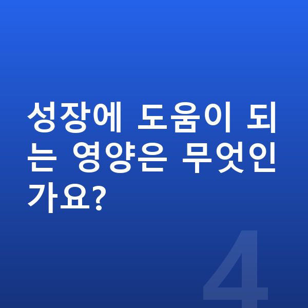 9세 여아 평균키 성장에 도움이 되는 영양은 무엇인가요?
