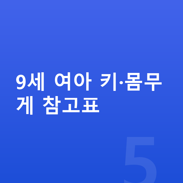 9세 여아 평균키 9세 여아 키·몸무게 참고표