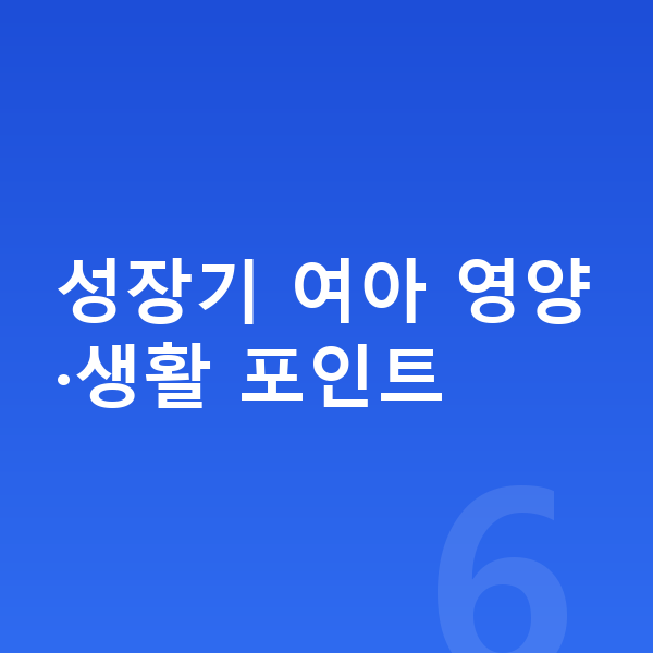 9세 여아 평균키 성장기 여아 영양·생활 포인트