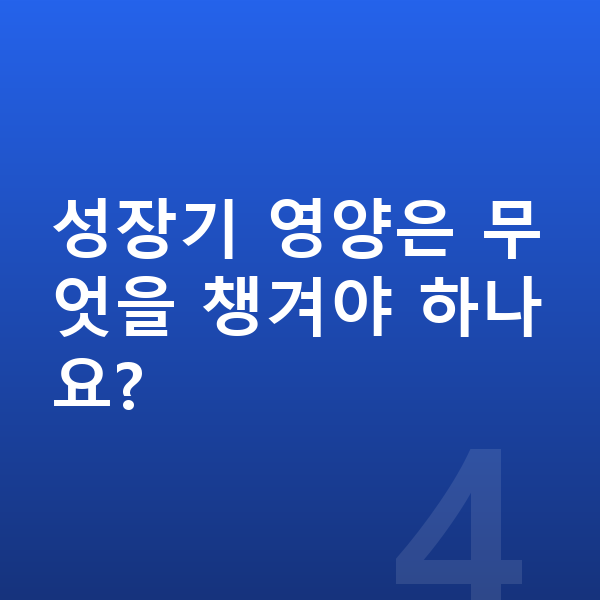 9세 여자 평균키 성장기 영양은 무엇을 챙겨야 하나요?